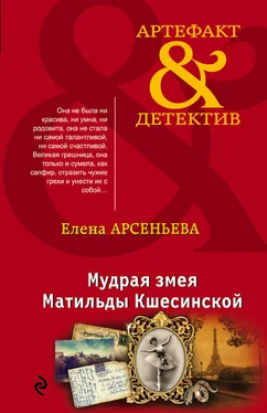 Елена Арсеньева Мудрая змея Матильды Кшесинской