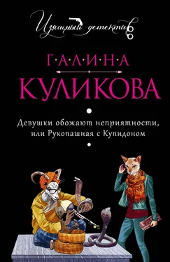 Галина Куликова Девушки обожают неприятности или Рукопашная с купидоном обложка книги