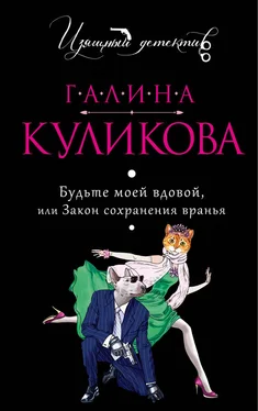 Галина Куликова Будьте моей вдовой или Закон сохранения вранья обложка книги