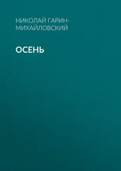 Николай Гарин-Михайловский - Осень