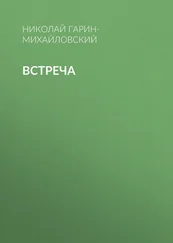 Николай Гарин-Михайловский - Встреча