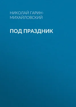 Николай Гарин-Михайловский Под праздник обложка книги