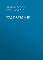 Николай Гарин-Михайловский - Под праздник