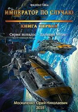 Юрий Москаленко Далёкие миры. Книга первая. Император по случаю обложка книги