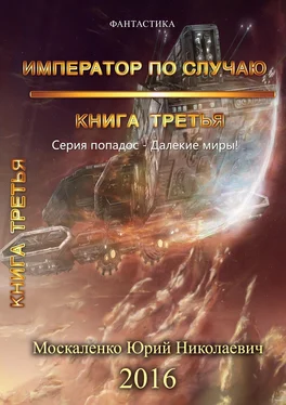 Юрий Москаленко Далёкие миры. Книга третья. Император по случаю обложка книги