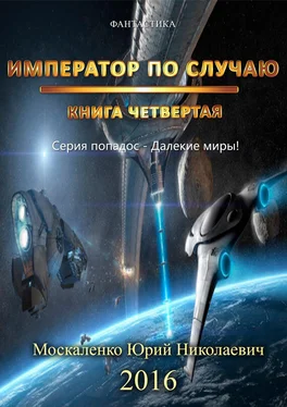 Юрий Москаленко Далёкие миры. Книга четвёртая. Император по Случаю обложка книги