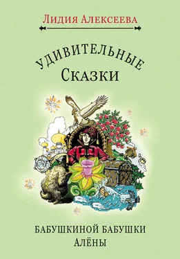 Лидия Алексеева Удивительные сказки бабушкиной бабушки Алёны обложка книги