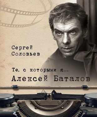 Сергей Соловьев Те, с которыми я… Алексей Баталов обложка книги