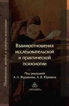 Коллектив авторов Взаимоотношения исследовательской и практической психологии обложка книги