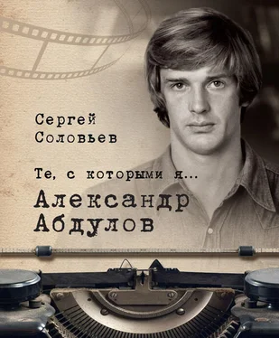 Сергей Соловьев Те, с которыми я… Александр Абдулов обложка книги