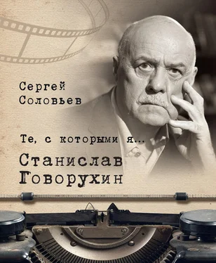 Сергей Соловьев Те, с которыми я… Станислав Говорухин обложка книги