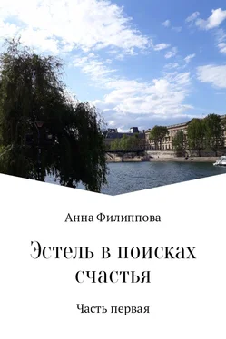 Анна Филиппова Эстель в поисках счастья обложка книги
