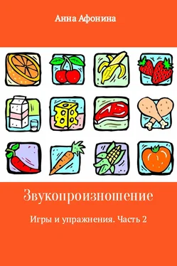 Анна Афонина Звукопроизношение. Игры и упражнения. Часть 2 обложка книги