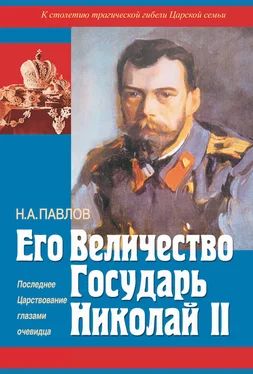 Николай Павлов Его Величество Государь Николай II. Последнее Царствование глазами очевидца обложка книги