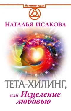 Наталья Исакова Тета-хилинг, или Исцеление любовью обложка книги