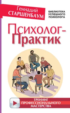 Геннадий Старшенбаум Психолог-практик. Тренинг профессионального мастерства обложка книги