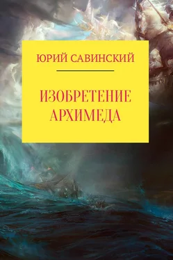 Юрий Савинский Изобретение Архимеда обложка книги