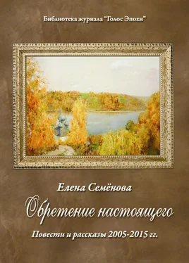 Елена Семёнова Обретение настоящего обложка книги