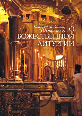 Савва (Остапенко) О Божественной литургии обложка книги