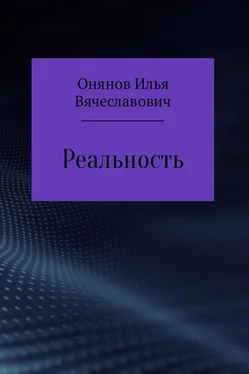 Илья Онянов Реальность обложка книги