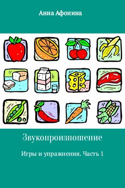 Анна Афонина Звукопроизношение. Игры и упражнения. Часть 1 обложка книги