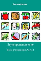Анна Афонина - Звукопроизношение. Игры и упражнения. Часть 1