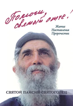 О. Казаков Помоги, святый отче! Святой Паисий Святогорец. Житие. Наставления. Пророчества обложка книги