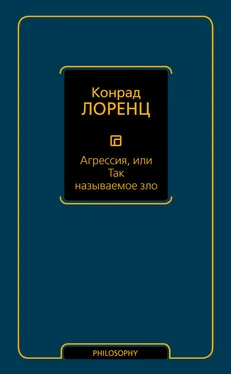 Конрад Лоренц Агрессия, или Так называемое зло