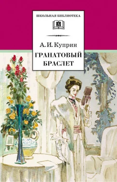 Александр Куприн Гранатовый браслет (сборник) обложка книги