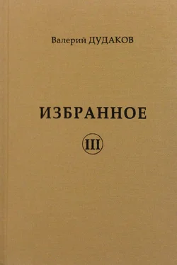 Валерий Дудаков Избранное III обложка книги