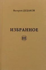 Валерий Дудаков - Избранное III
