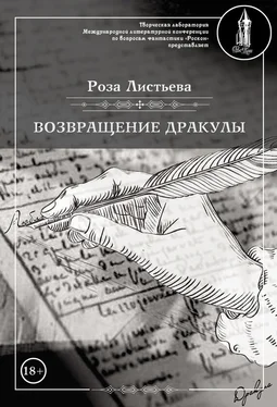 Роза Листьева Возвращение Дракулы обложка книги