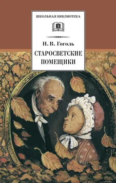 Николай Гоголь Старосветские помещики (сборник) обложка книги