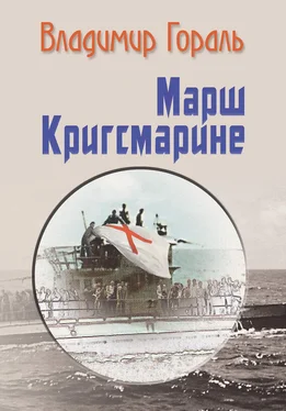 Владимир Гораль Марш Кригсмарине обложка книги