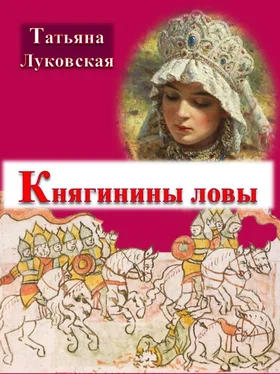 Луковская Владимировна Княгинины ловы обложка книги