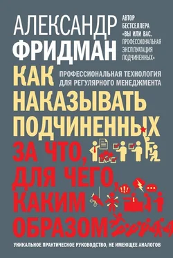 Александр Фридман Как наказывать подчиненных: за что, для чего, каким образом. Профессиональная технология для регулярного менеджмента обложка книги