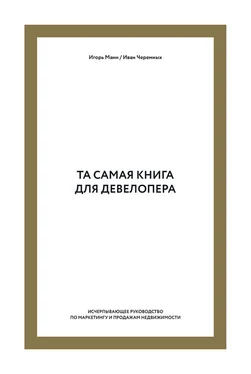 Иван Черемных Та самая книга для девелопера. Исчерпывающее руководство по маркетингу и продажам недвижимости обложка книги