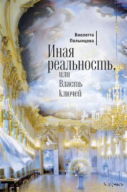 Виолетта Полынцова Иная реальность, или Власть ключей (сборник) обложка книги