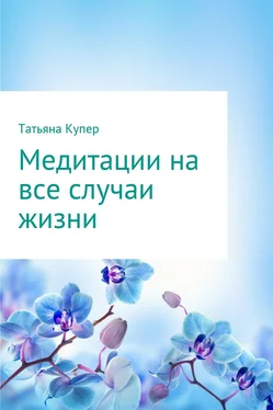 Татьяна Купер Медитации на все случаи жизни обложка книги