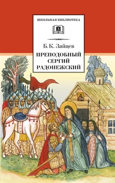 Борис Зайцев Преподобный Сергий Радонежский (сборник) обложка книги