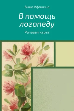 Анна Афонина В помощь логопеду. Речевая карта обложка книги