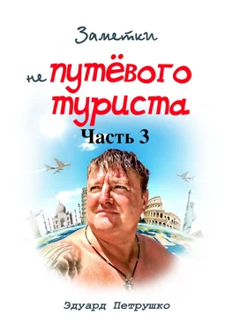 Эдуард Петрушко Заметки непутёвого туриста. Часть 3 обложка книги