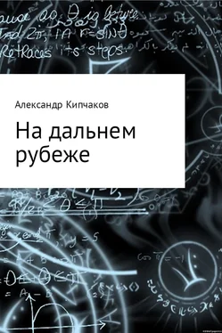 Александр Кипчаков На дальнем рубеже обложка книги