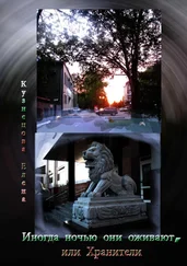 Елена Кузнецова - Иногда ночью они оживают, или Хранители