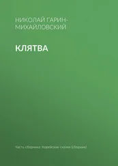 Николай Гарин-Михайловский - Клятва
