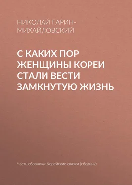 Николай Гарин-Михайловский С каких пор женщины Кореи стали вести замкнутую жизнь обложка книги