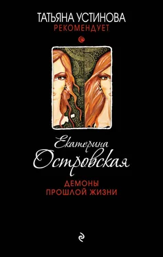 Екатерина Островская Демоны прошлой жизни обложка книги