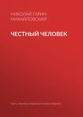 Николай Гарин-Михайловский Честный человек обложка книги