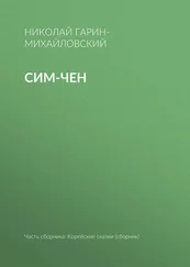 Николай Гарин-Михайловский - Сим-чен