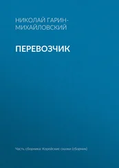 Николай Гарин-Михайловский - Перевозчик